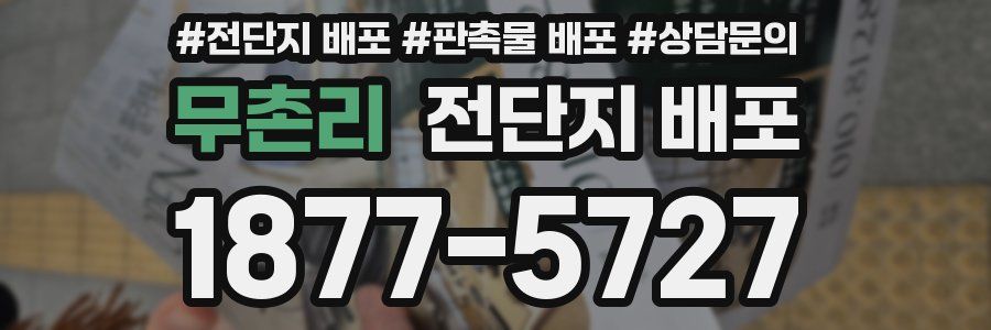 무촌리 전단지 배포