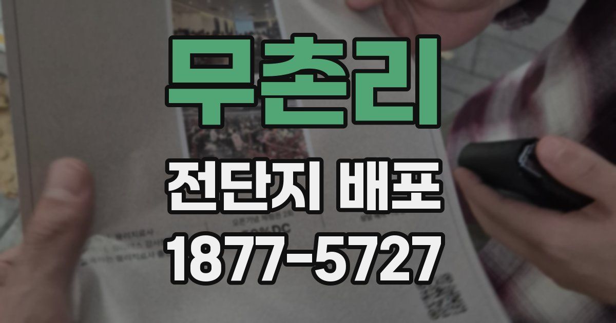 무촌리 전단지 배포