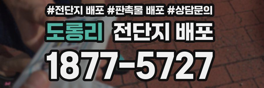 도롱리 전단지 배포
