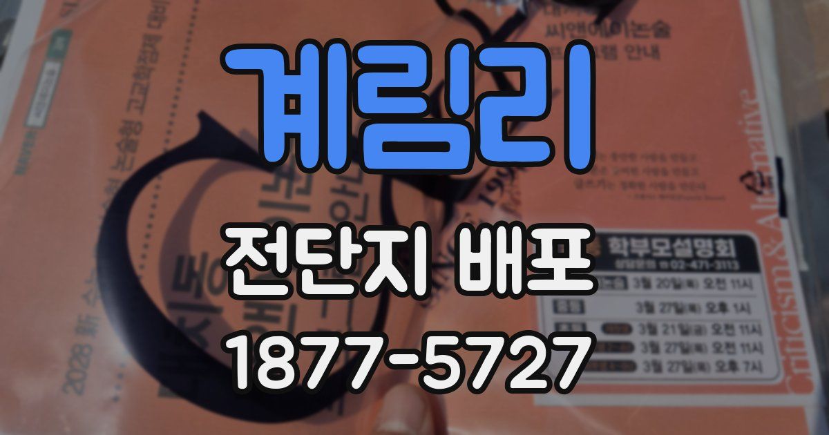 계림리 전단지 배포