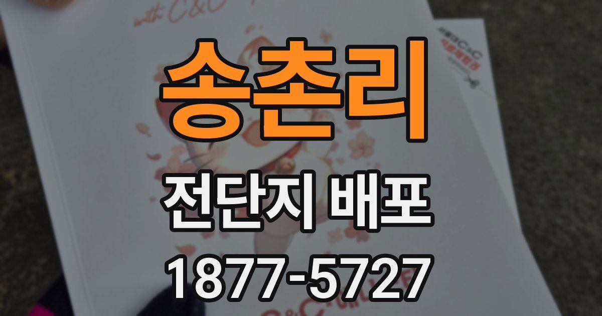 송촌리 전단지 배포