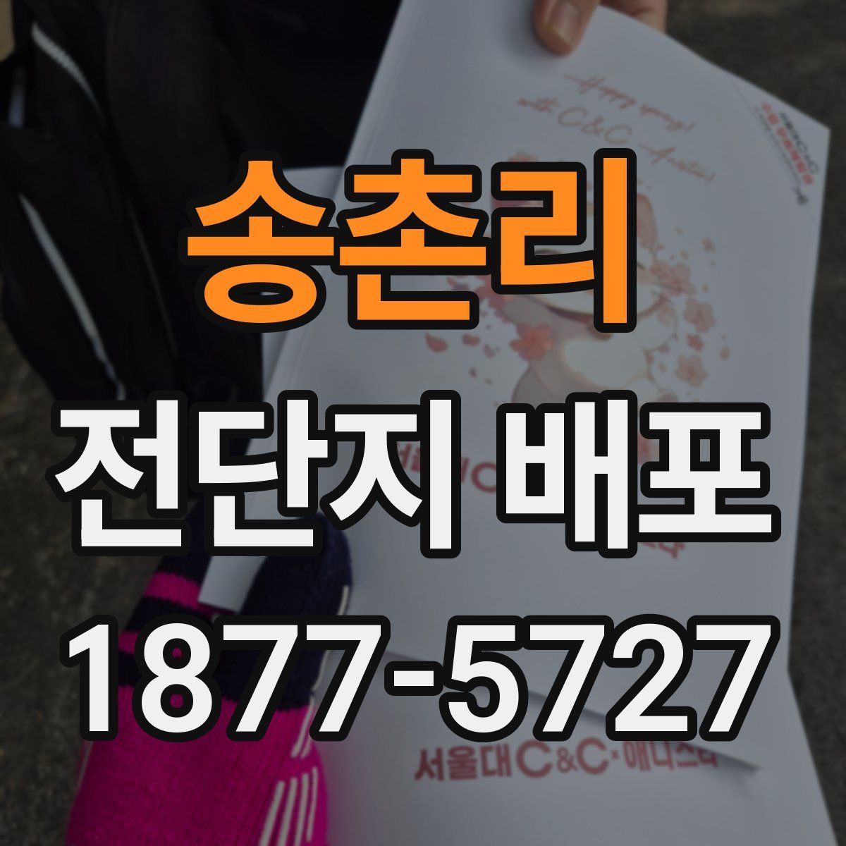 송촌리 전단지 배포