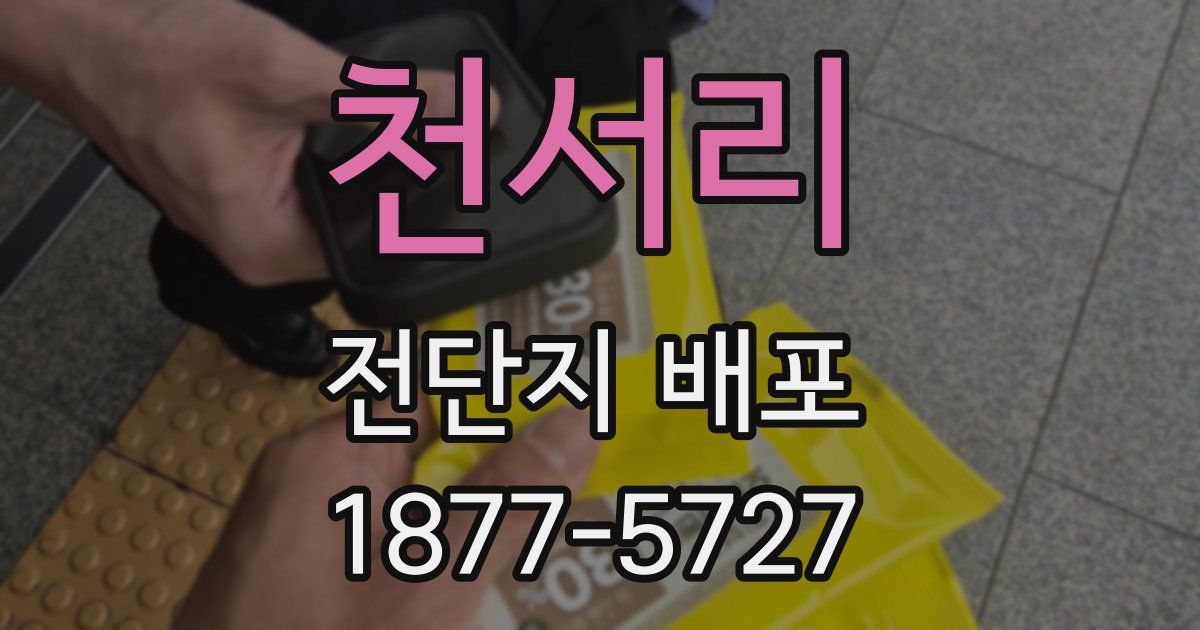 천서리 전단지 배포