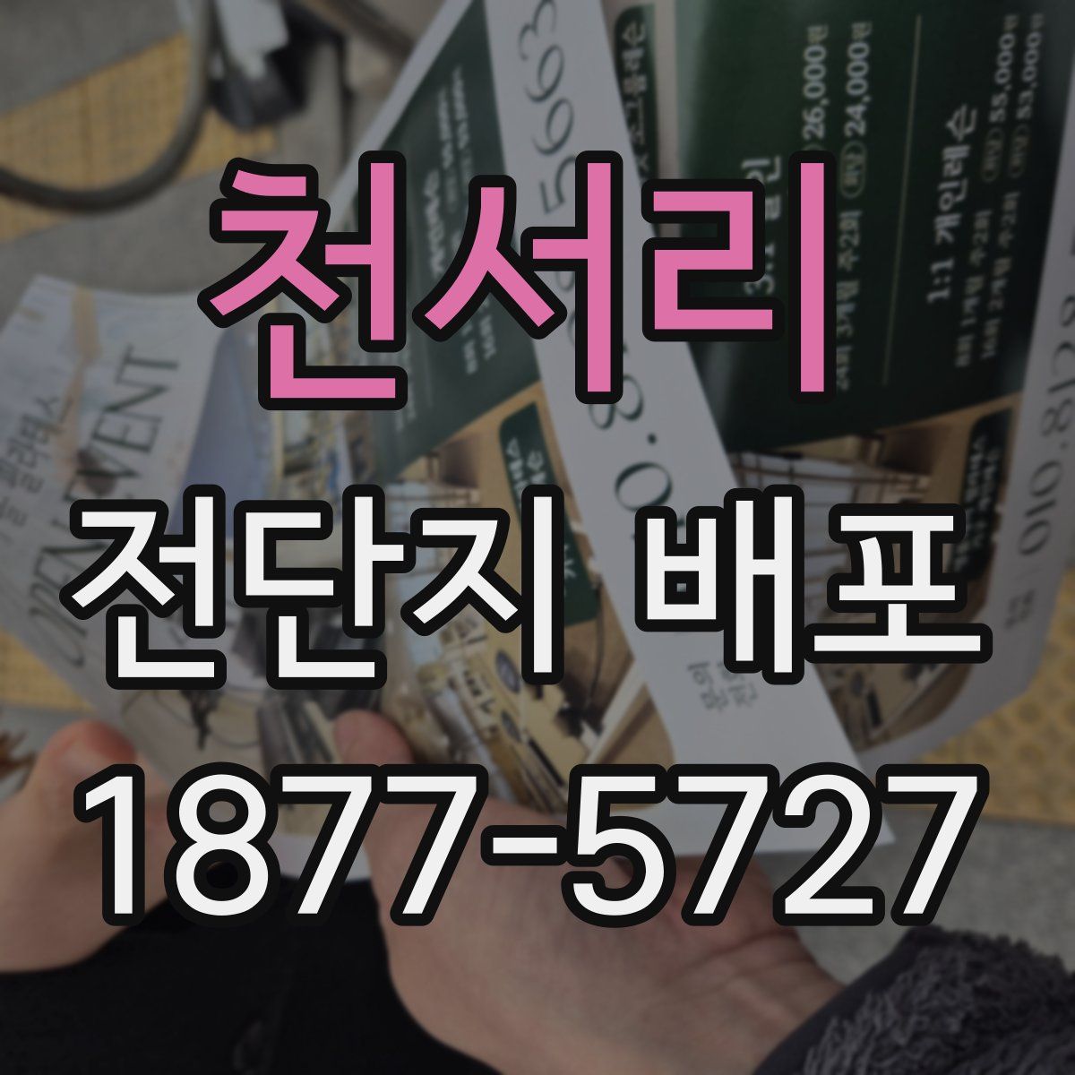 천서리 전단지 배포