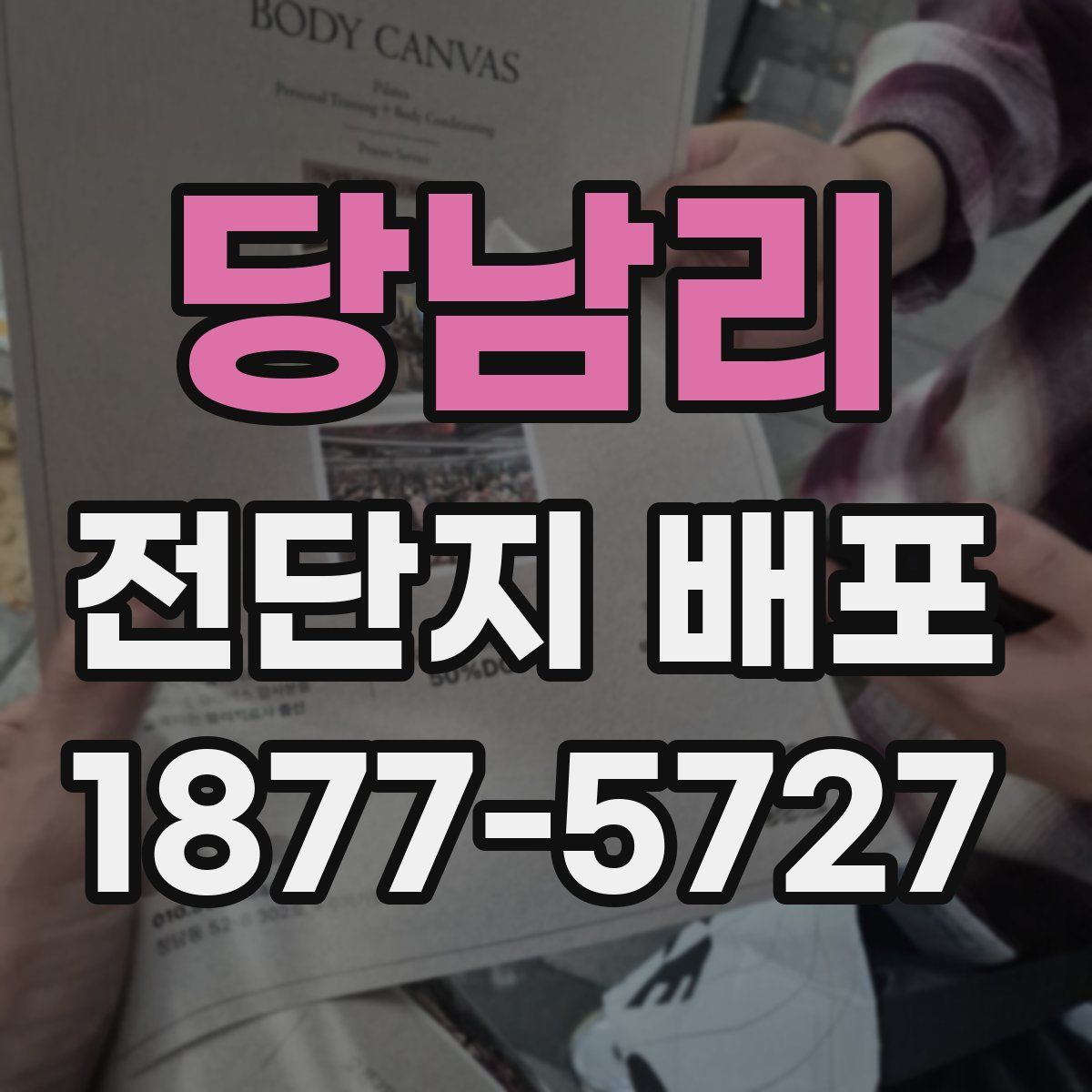 당남리 전단지 배포