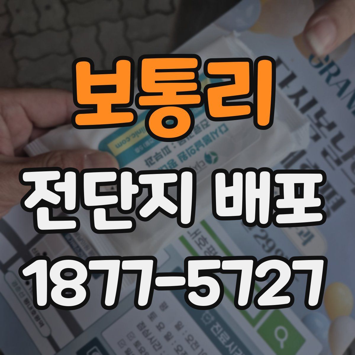 보통리 전단지 배포