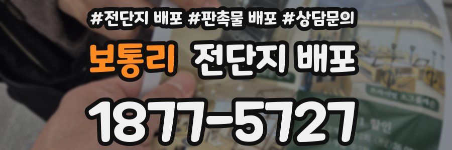 보통리 전단지 배포