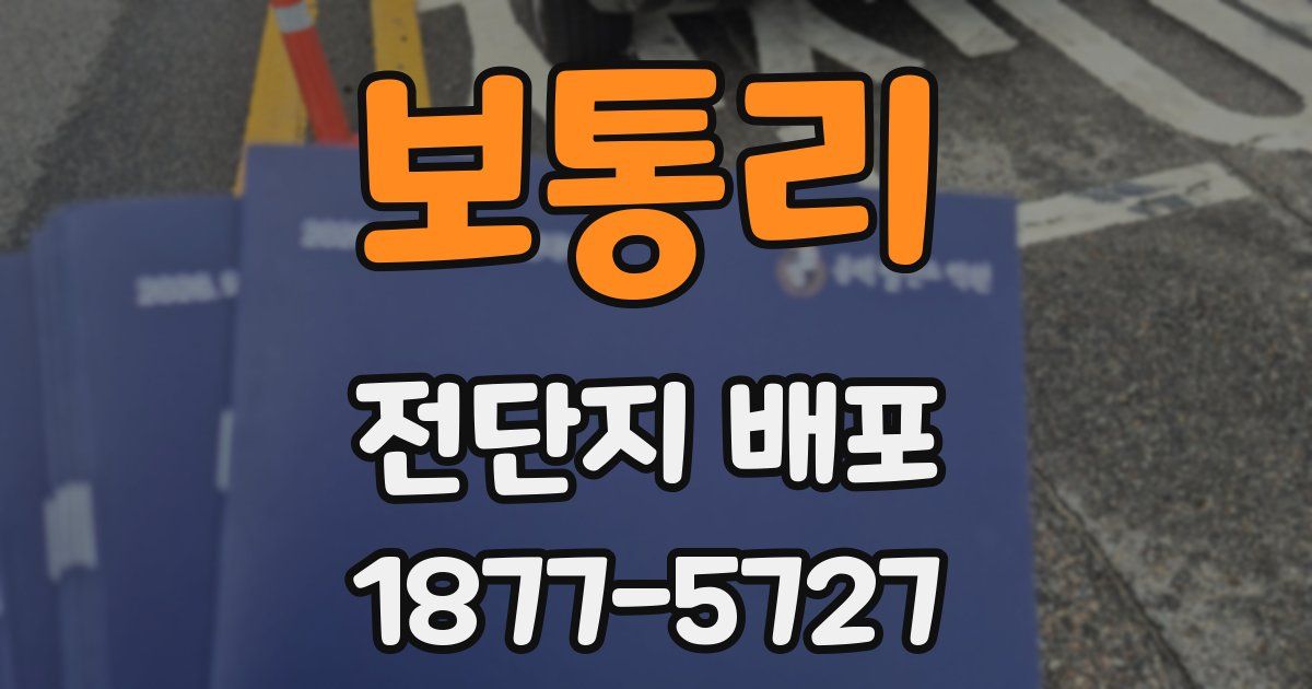 보통리 전단지 배포