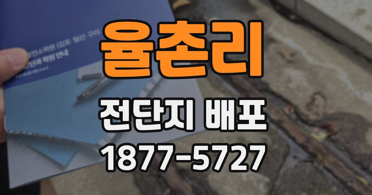 율촌리 전단지 배포