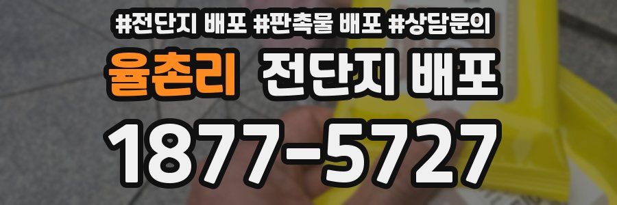 율촌리 전단지 배포