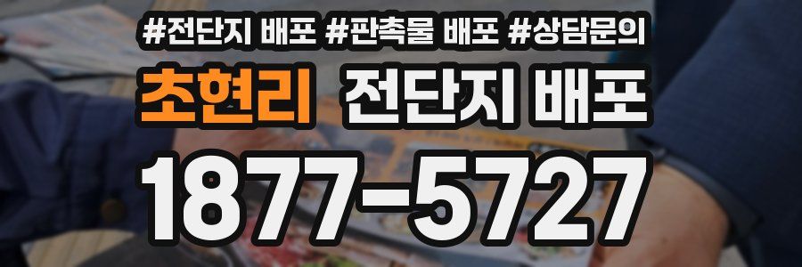 초현리 전단지 배포