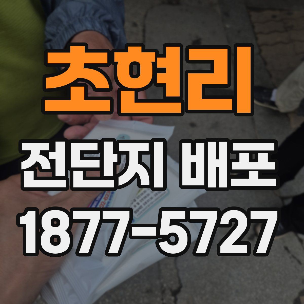 초현리 전단지 배포