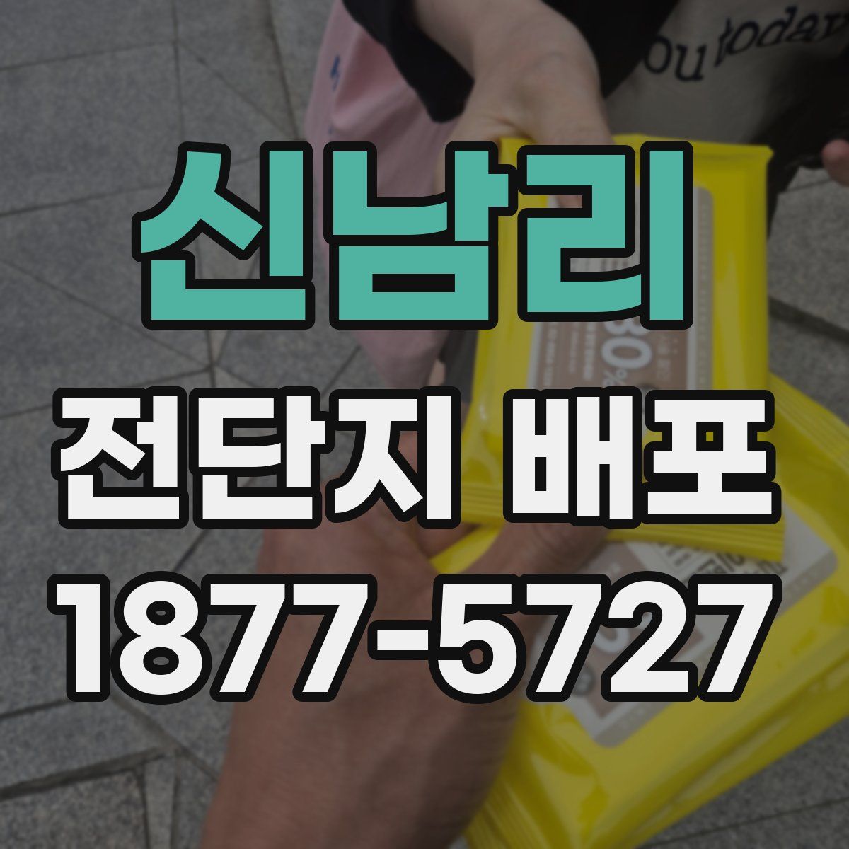 신남리 전단지 배포