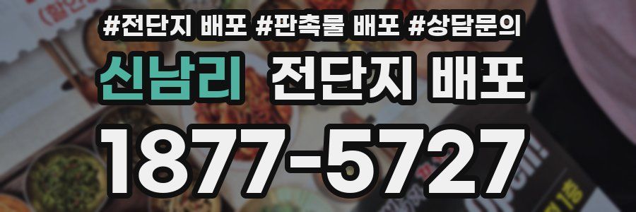 신남리 전단지 배포