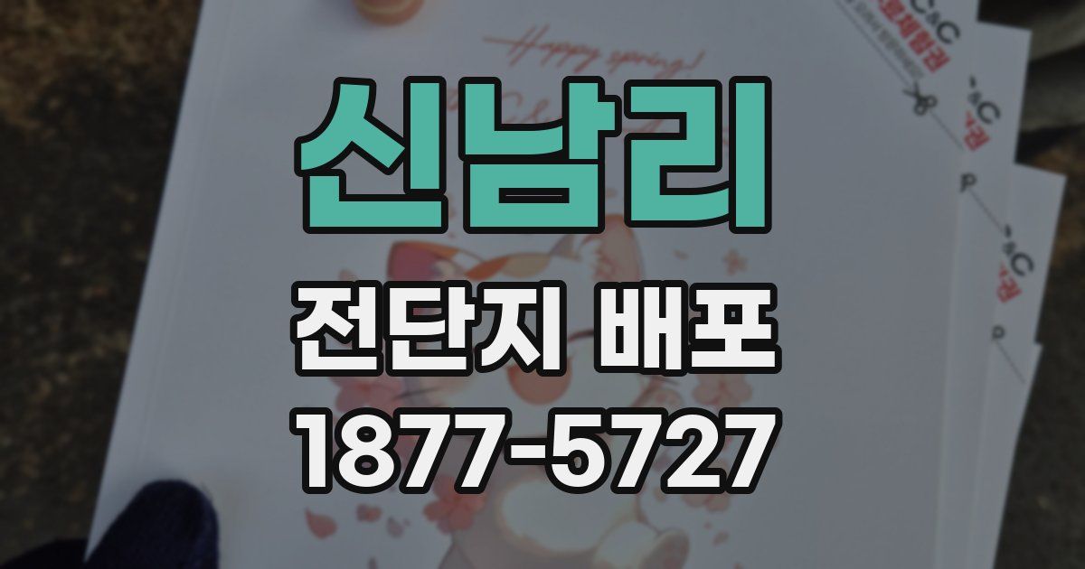 신남리 전단지 배포