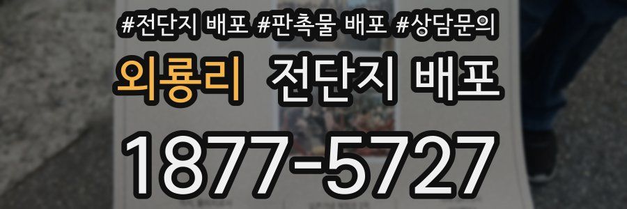 외룡리 전단지 배포