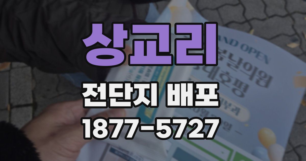 상교리 전단지 배포