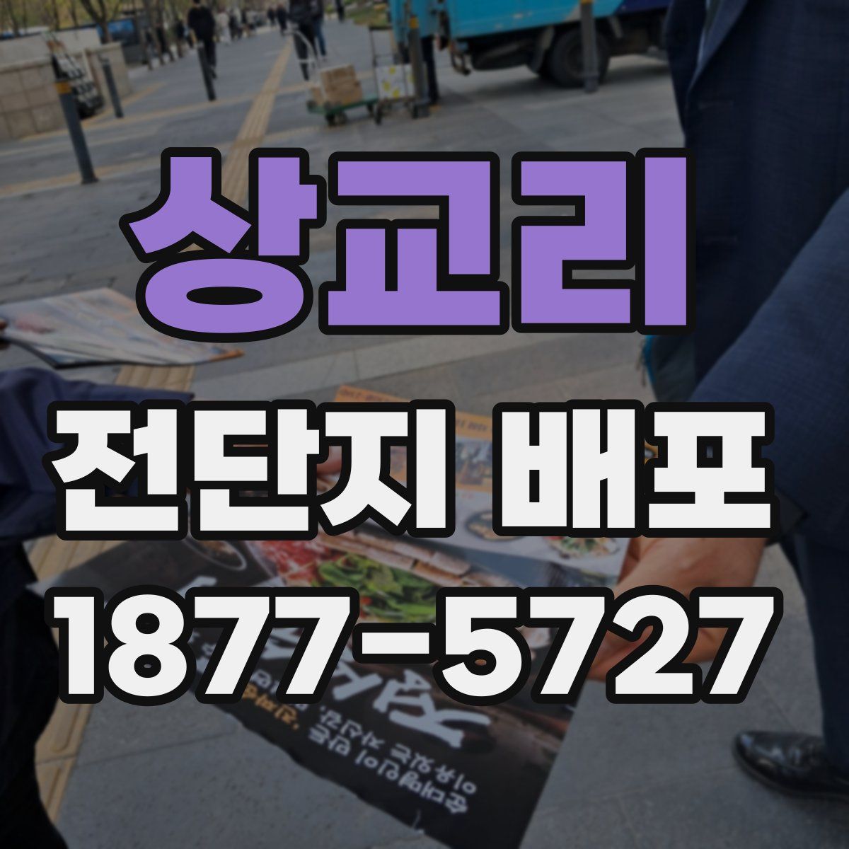상교리 전단지 배포
