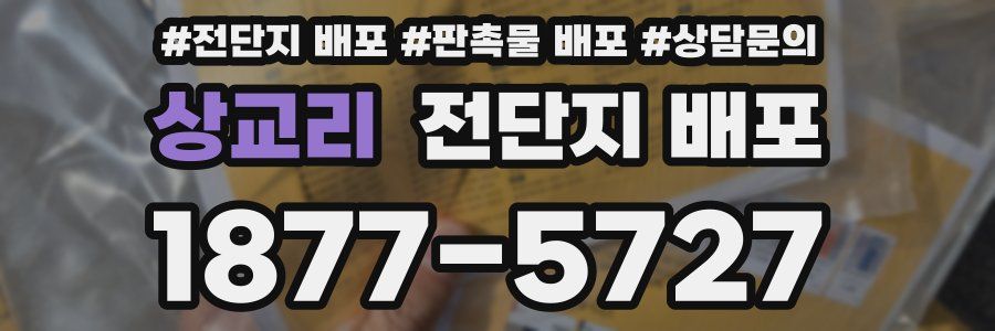 상교리 전단지 배포