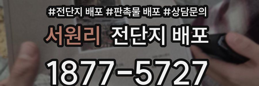 서원리 전단지 배포