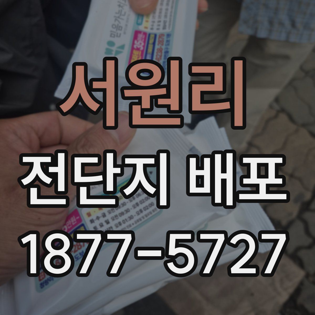 서원리 전단지 배포