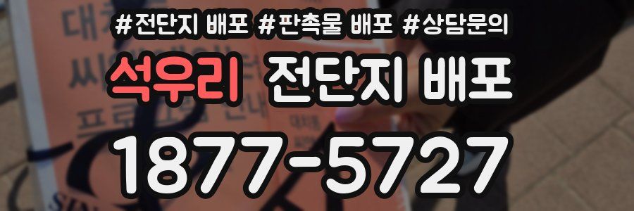 석우리 전단지 배포