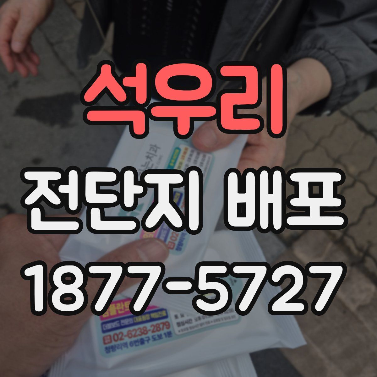석우리 전단지 배포