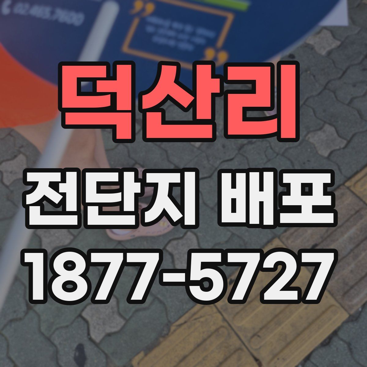 덕산리 전단지 배포