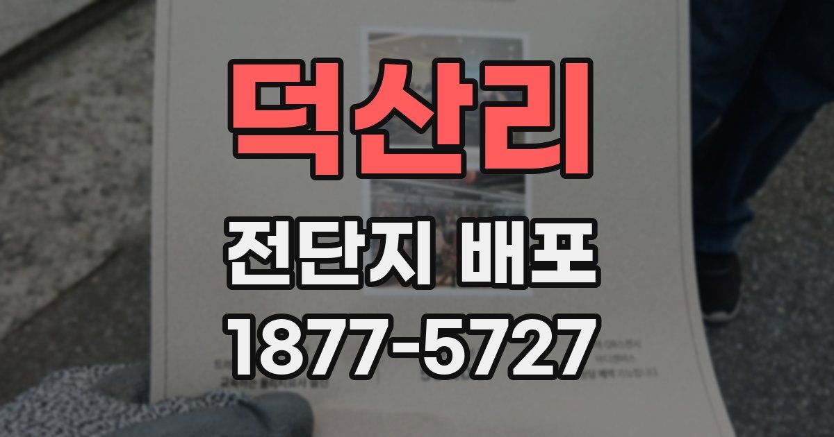 덕산리 전단지 배포