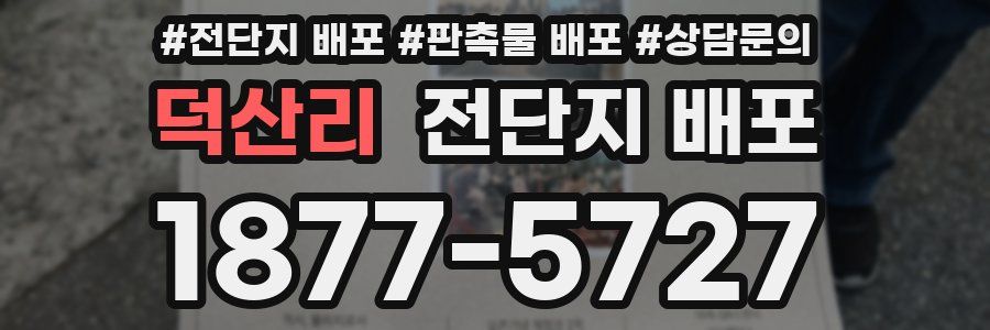 덕산리 전단지 배포