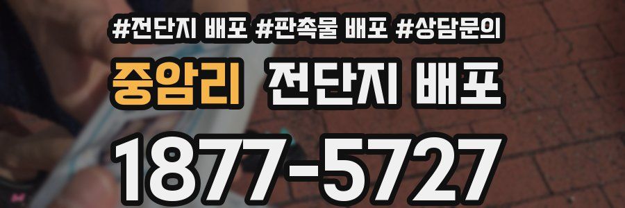 중암리 전단지 배포