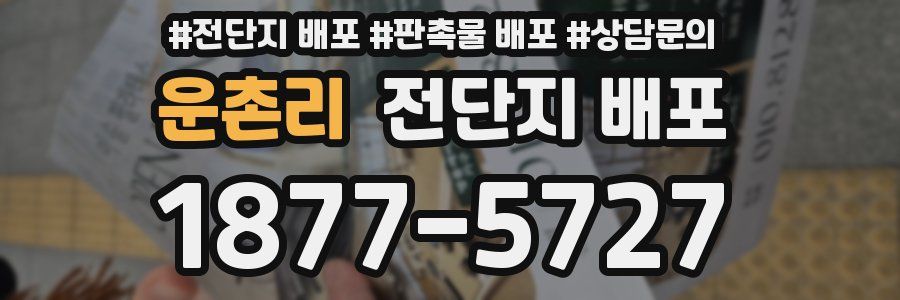 운촌리 전단지 배포