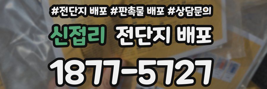 신접리 전단지 배포