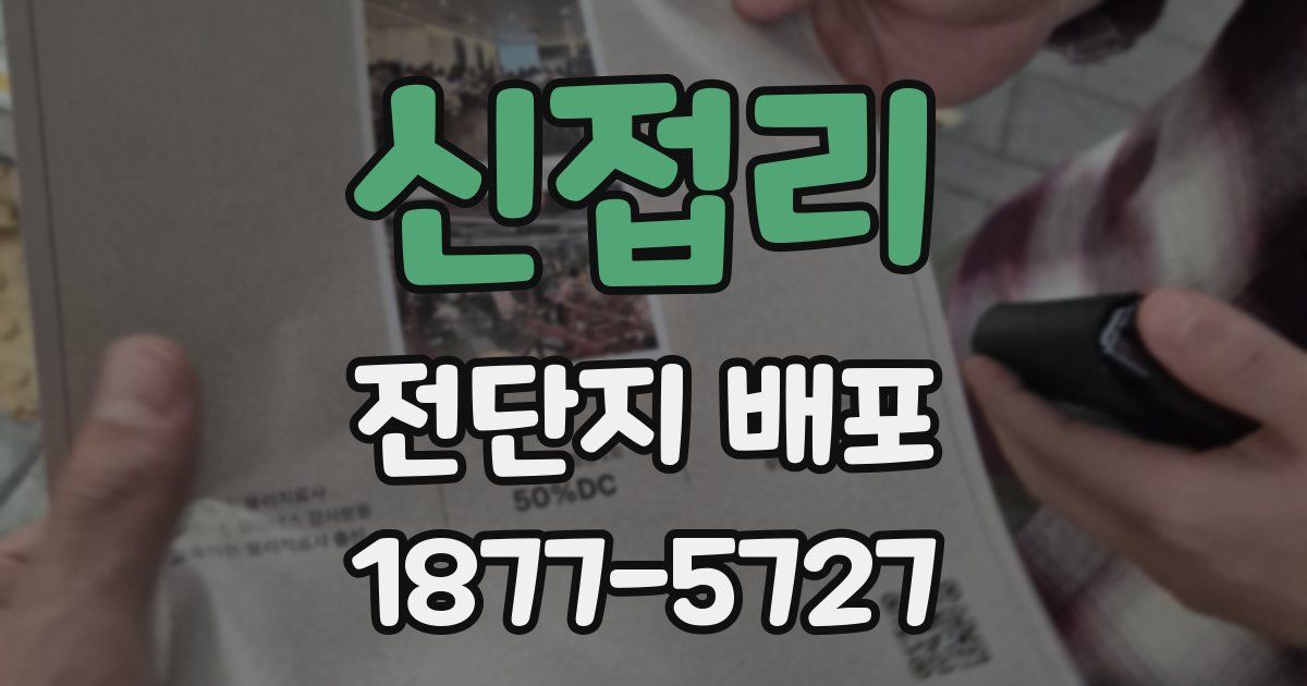 신접리 전단지 배포