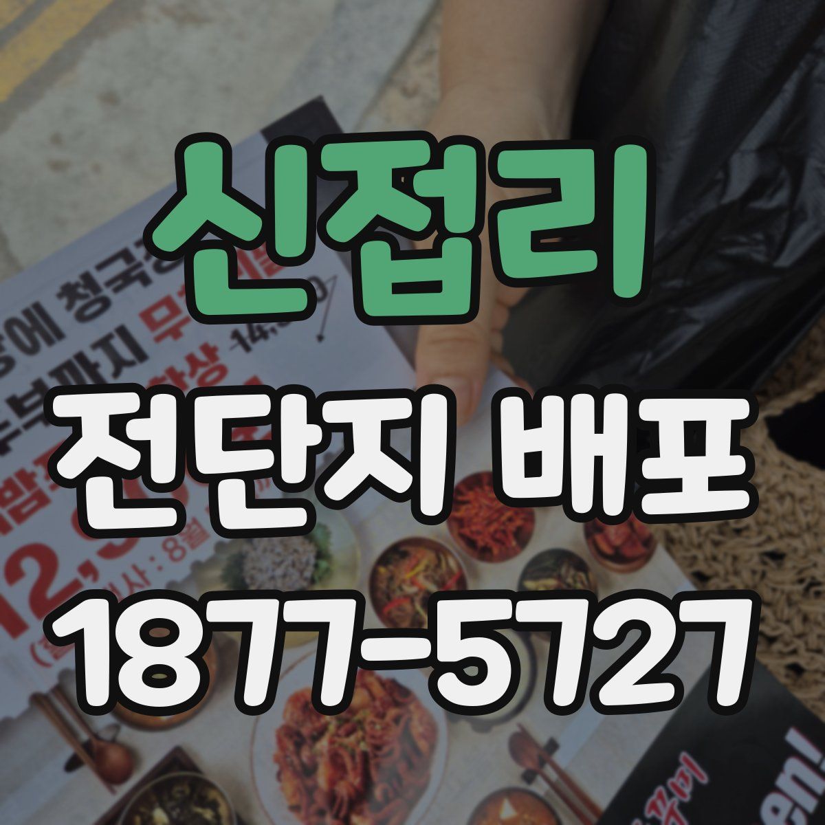 신접리 전단지 배포