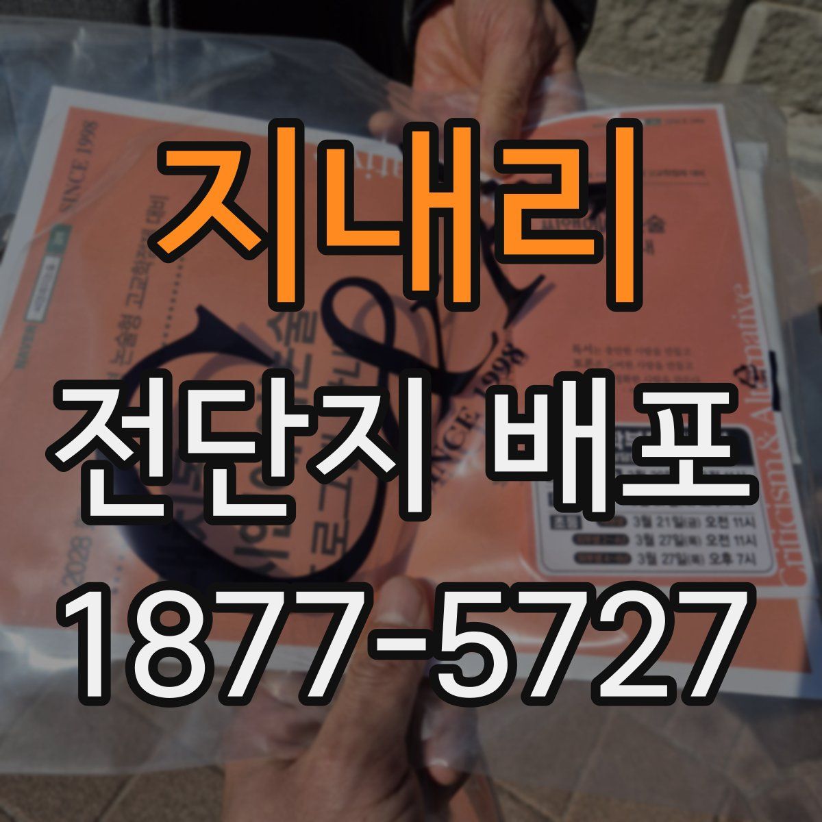 지내리 전단지 배포