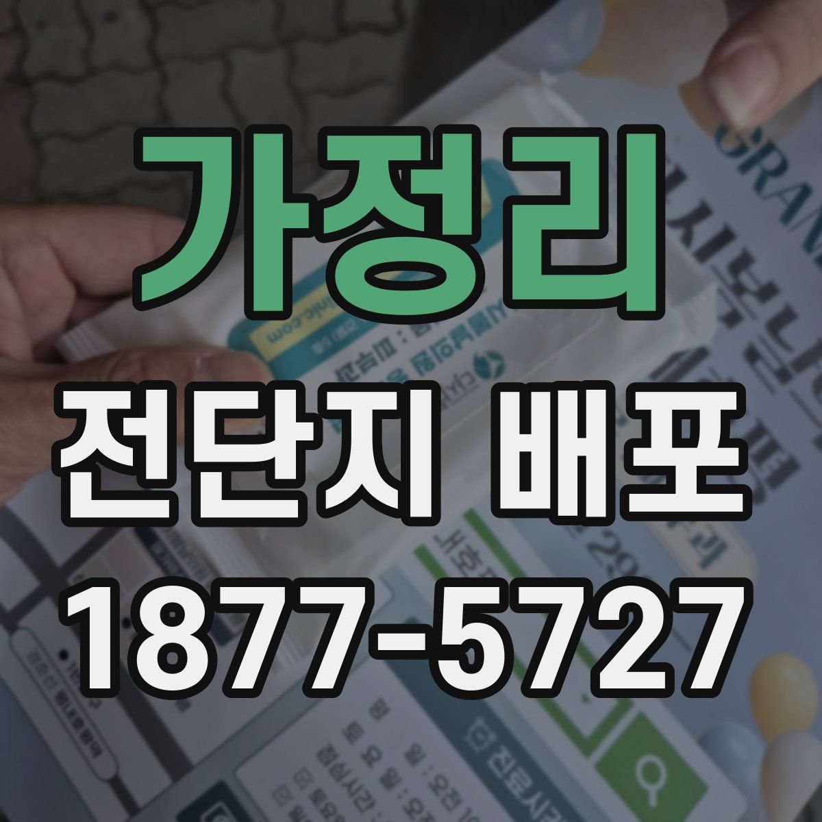 가정리 전단지 배포