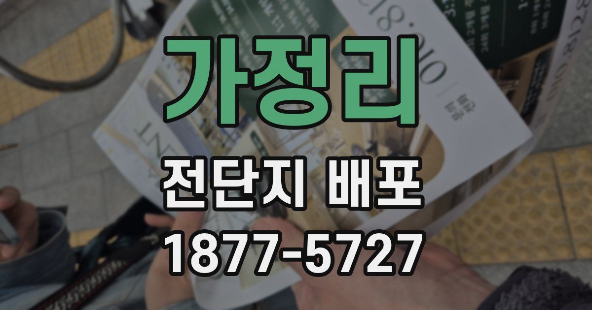 가정리 전단지 배포