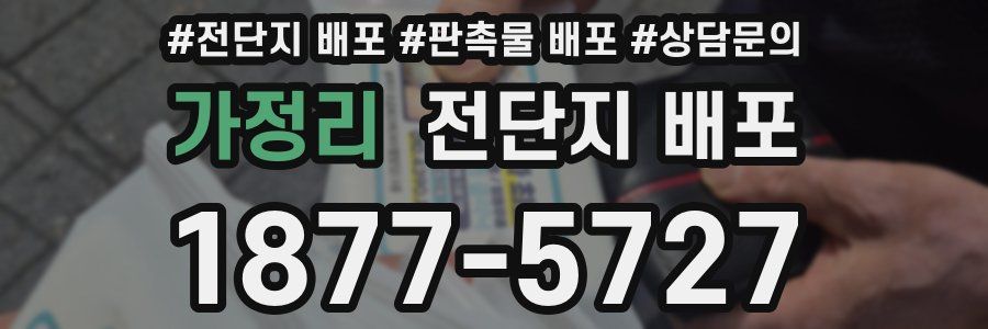 가정리 전단지 배포