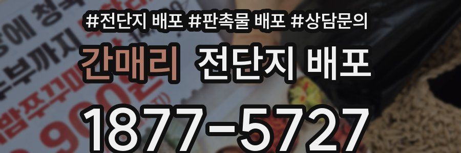 간매리 전단지 배포