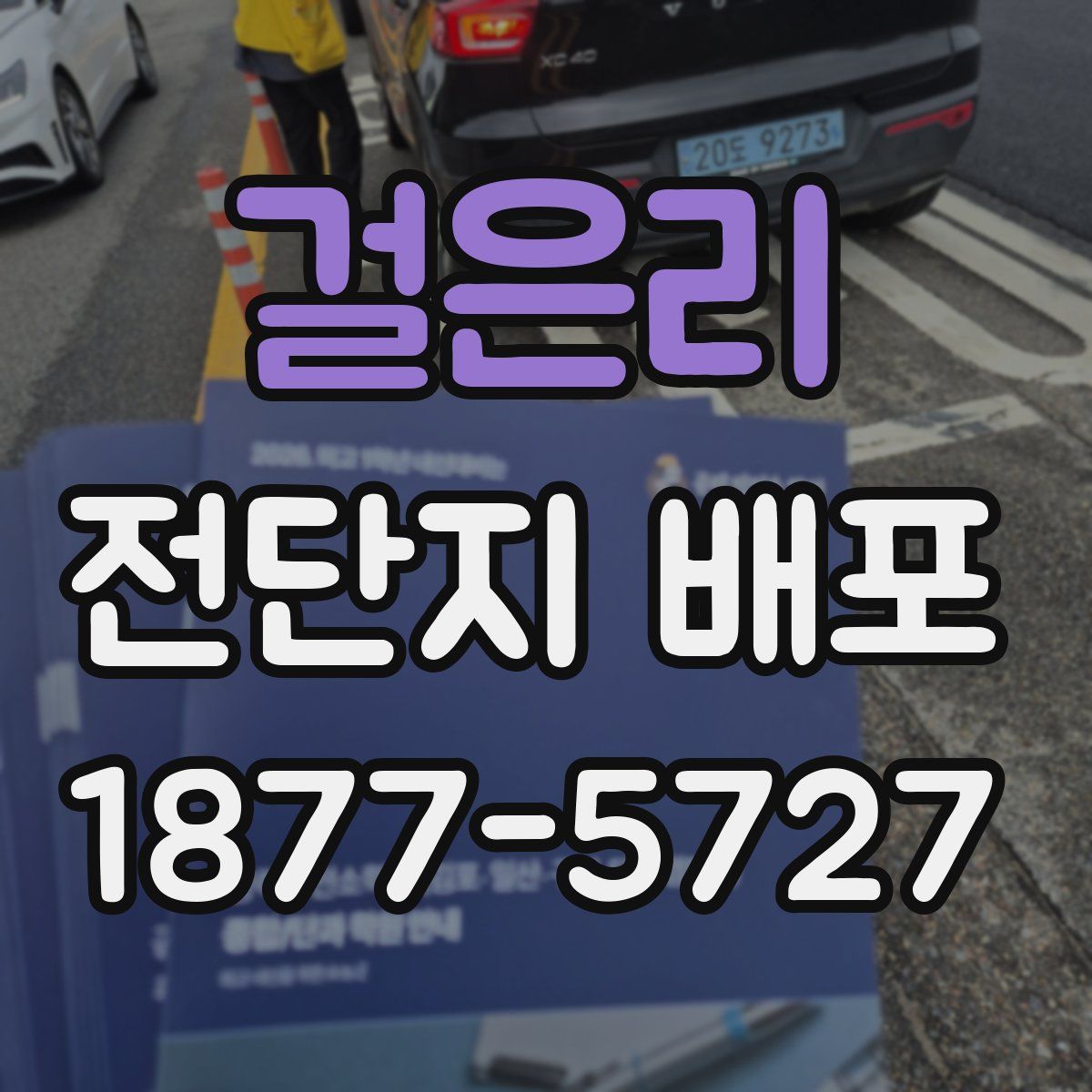 걸은리 전단지 배포