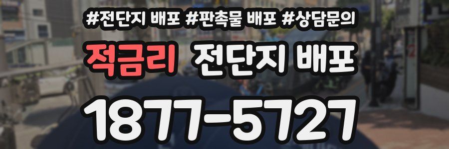 적금리 전단지 배포