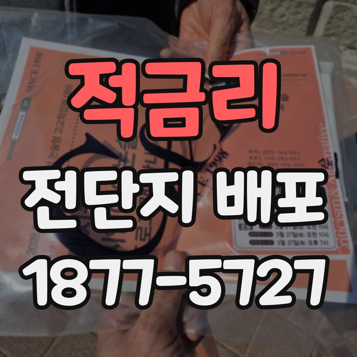 적금리 전단지 배포