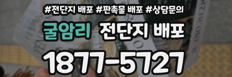굴암리 전단지 배포