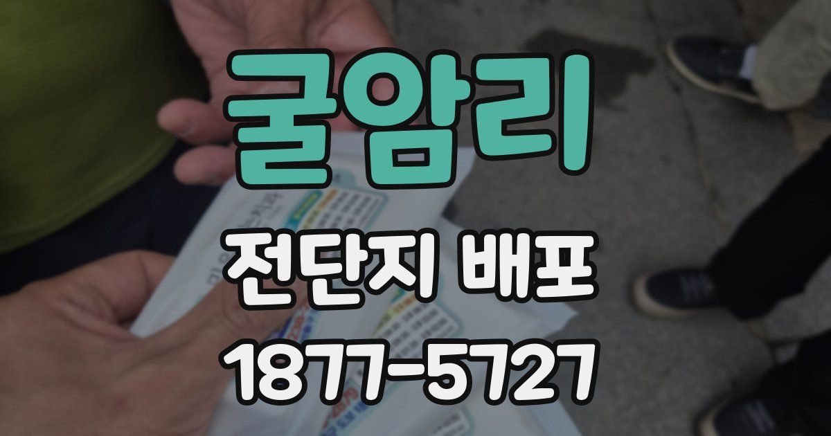 굴암리 전단지 배포