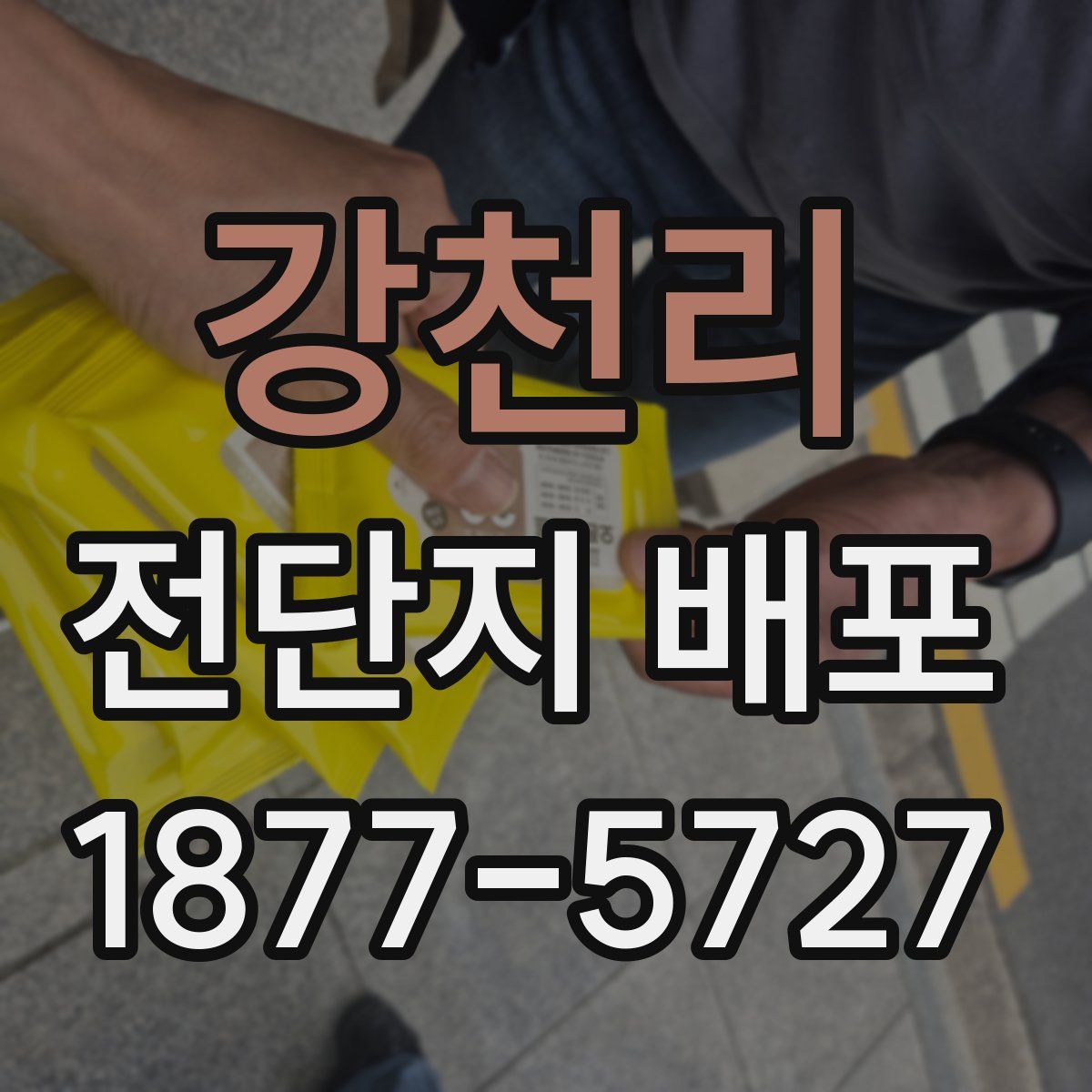 강천리 전단지 배포