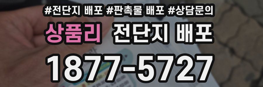 상품리 전단지 배포