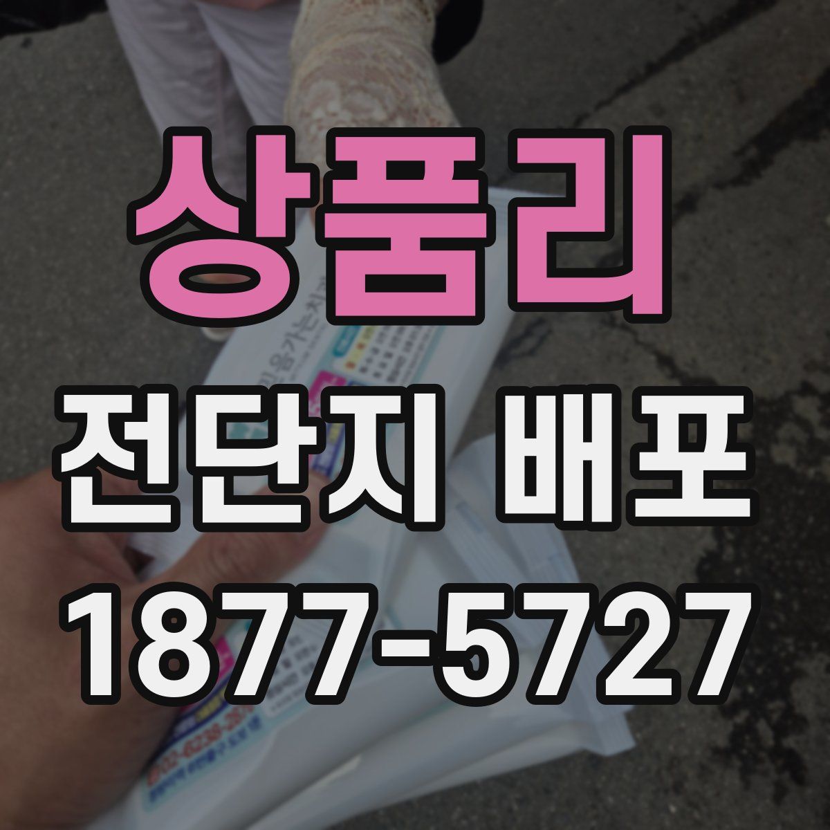 상품리 전단지 배포