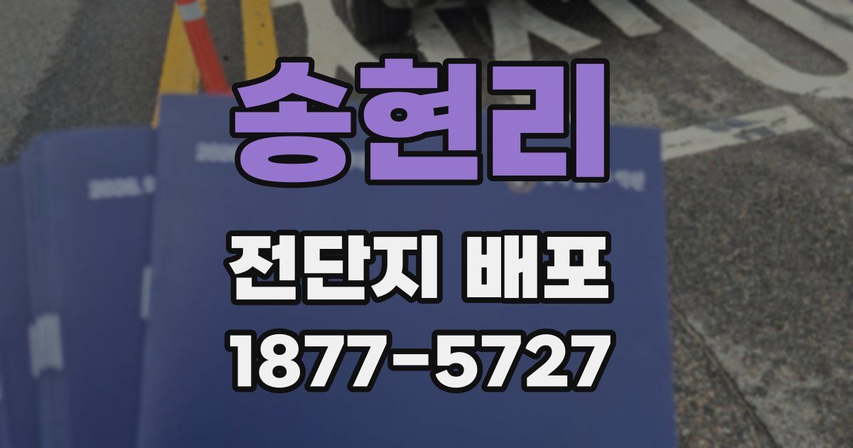 송현리 전단지 배포
