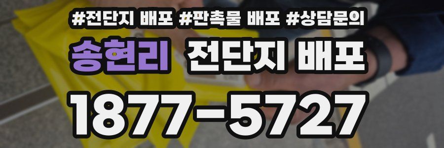 송현리 전단지 배포